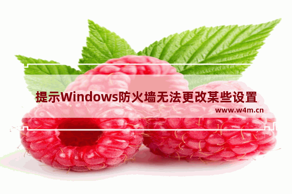 提示Windows防火墙无法更改某些设置