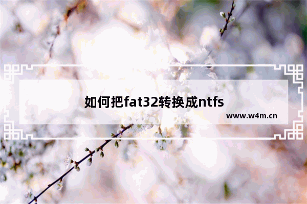 如何把fat32转换成ntfs