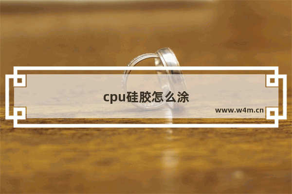 cpu硅胶怎么涂