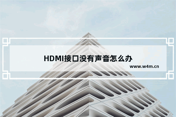 HDMI接口没有声音怎么办