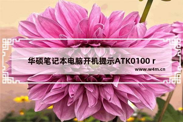 华硕笔记本电脑开机提示ATK0100 request的解决方法