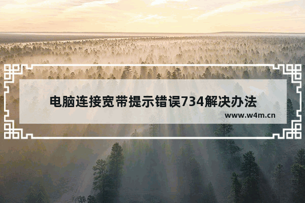 电脑连接宽带提示错误734解决办法