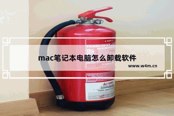 mac笔记本电脑怎么卸载软件