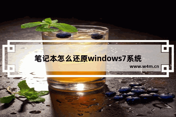 笔记本怎么还原windows7系统