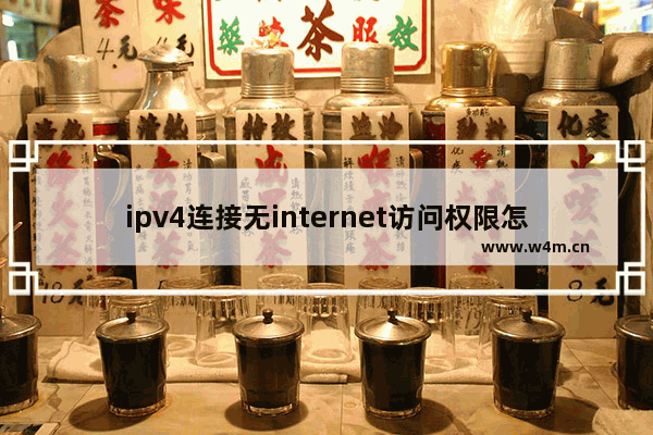 ipv4连接无internet访问权限怎么解决