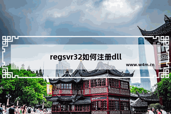 regsvr32如何注册dll