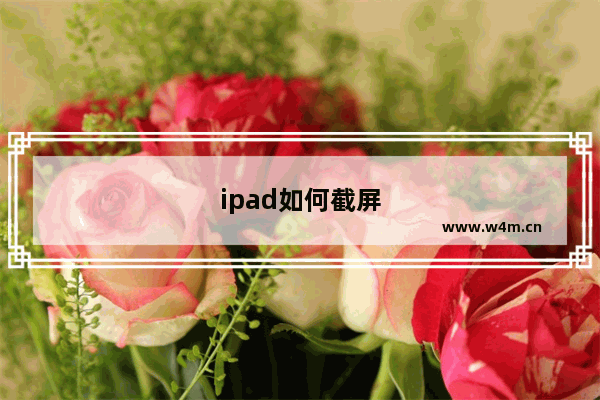 ipad如何截屏