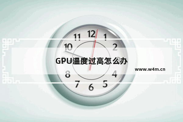 GPU温度过高怎么办