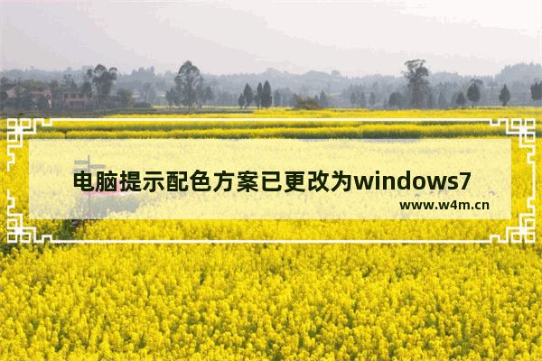 电脑提示配色方案已更改为windows7 basic怎么办