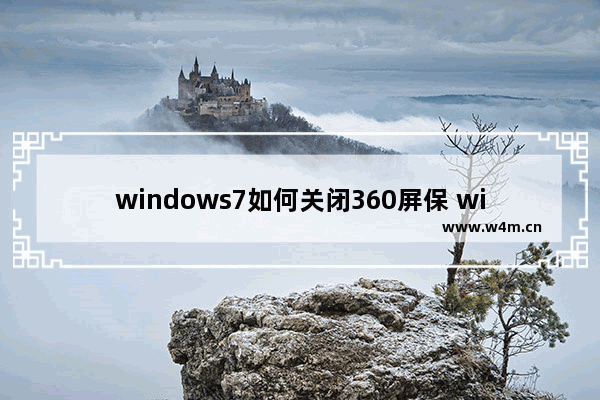 windows7如何关闭360屏保 windows7怎样关闭360屏保