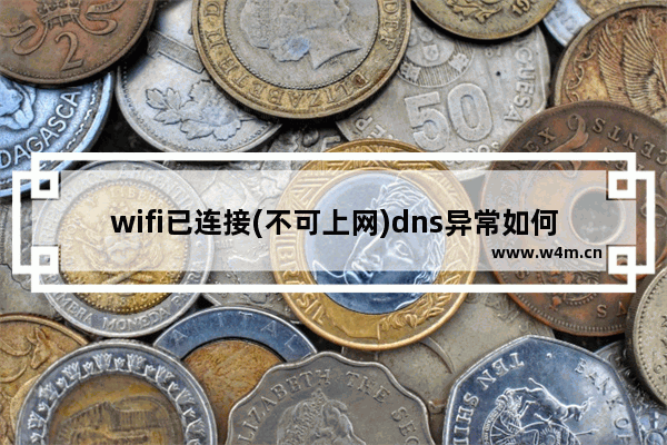 wifi已连接(不可上网)dns异常如何修复 wifi已连接(不可上网)dns异常怎么办