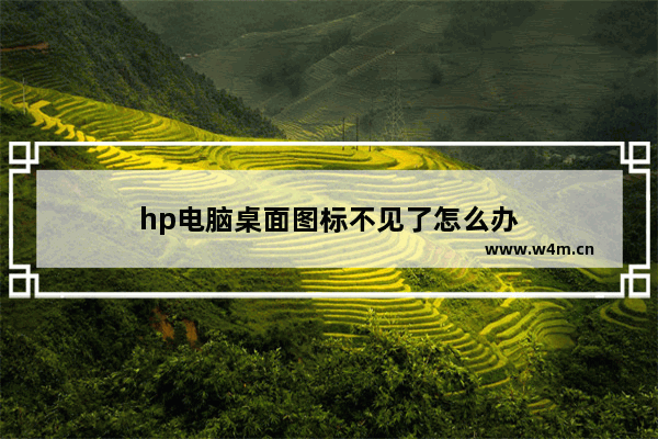 hp电脑桌面图标不见了怎么办