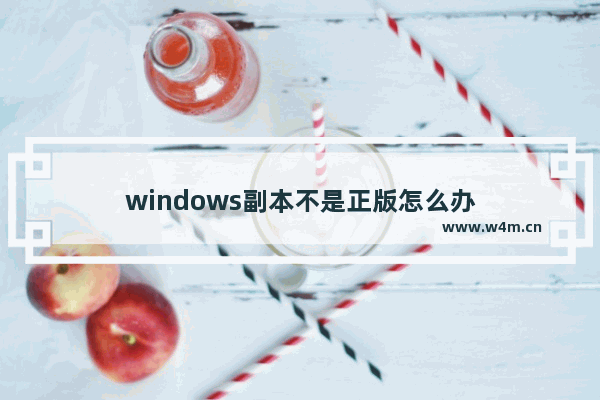 windows副本不是正版怎么办