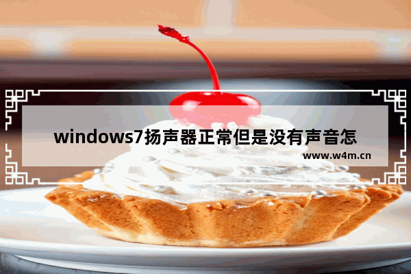 windows7扬声器正常但是没有声音怎么办 windows7扬声器正常但是没有声音解决方法