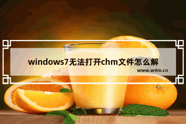 windows7无法打开chm文件怎么解决 windows7无法打开chm文件解决教程