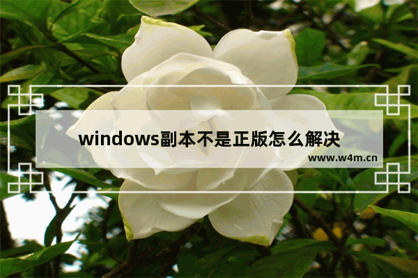 windows副本不是正版怎么解决