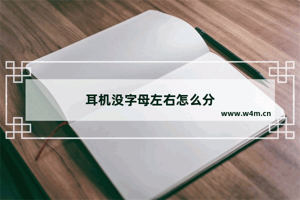 耳机没字母左右怎么分