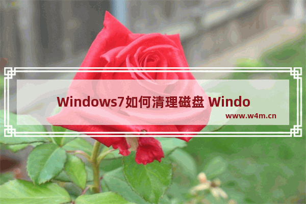 Windows7如何清理磁盘 Windows7清理磁盘教程