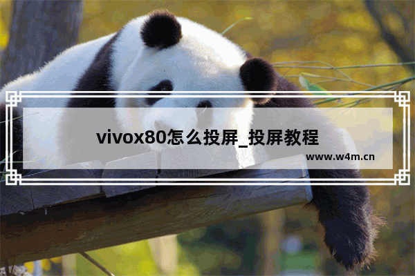 vivox80怎么投屏_投屏教程