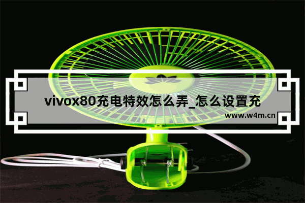 vivox80充电特效怎么弄_怎么设置充电动画