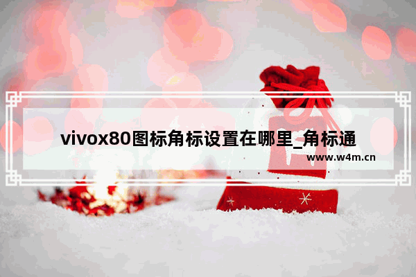 vivox80图标角标设置在哪里_角标通知怎么设置