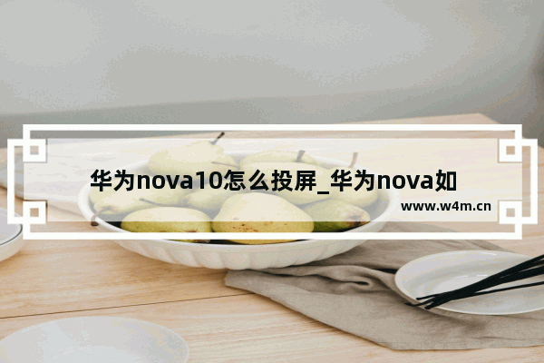 华为nova10怎么投屏_华为nova如何投屏