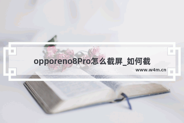 opporeno8Pro怎么截屏_如何截屏