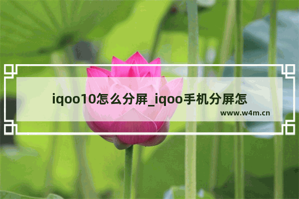 iqoo10怎么分屏_iqoo手机分屏怎么弄