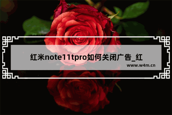 红米note11tpro如何关闭广告_红米note11tpro怎么关闭广告