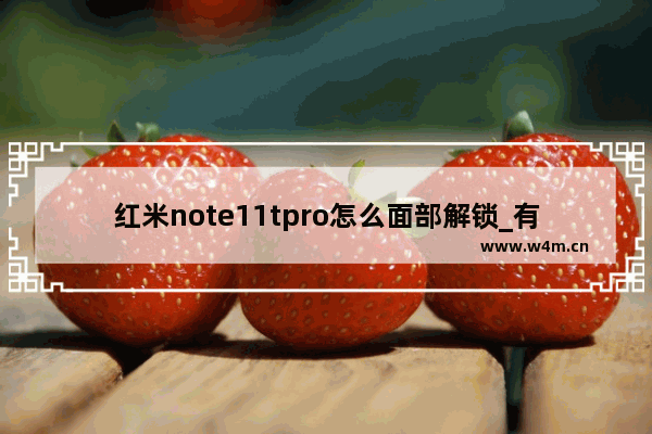 红米note11tpro怎么面部解锁_有面部解锁吗