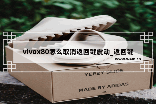 vivox80怎么取消返回键震动_返回键振动怎么关闭