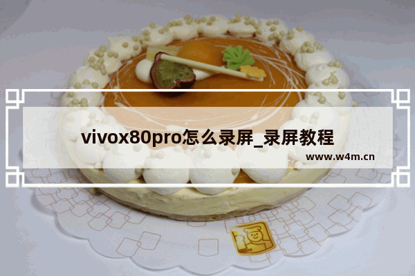 vivox80pro怎么录屏_录屏教程