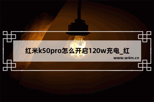 红米k50pro怎么开启120w充电_红米k50pro120w快充怎么打开