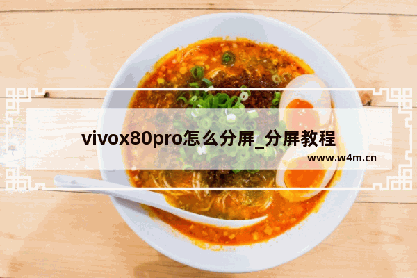 vivox80pro怎么分屏_分屏教程