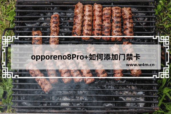 opporeno8Pro+如何添加门禁卡_怎么添加门禁卡