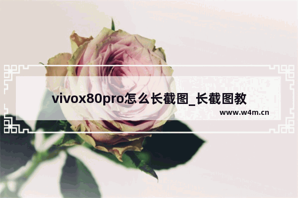 vivox80pro怎么长截图_长截图教程