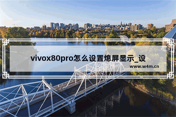 vivox80pro怎么设置熄屏显示_设置熄屏显示教程