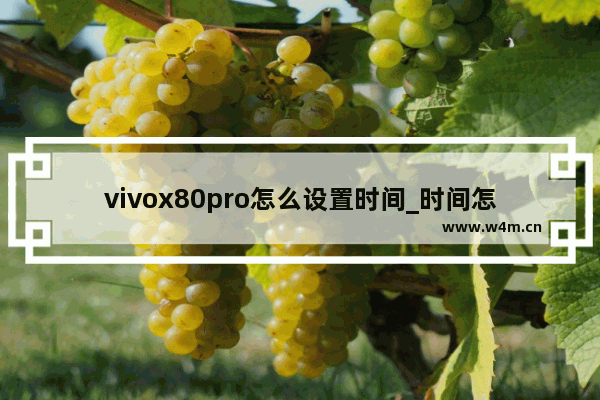 vivox80pro怎么设置时间_时间怎么调