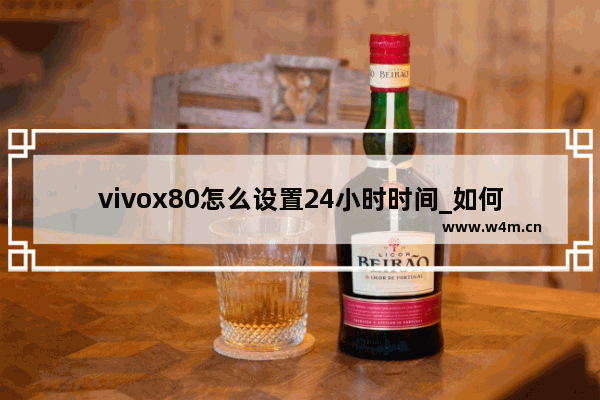 vivox80怎么设置24小时时间_如何设置24小时制