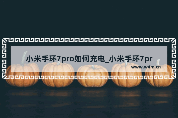 小米手环7pro如何充电_小米手环7pro怎么充电