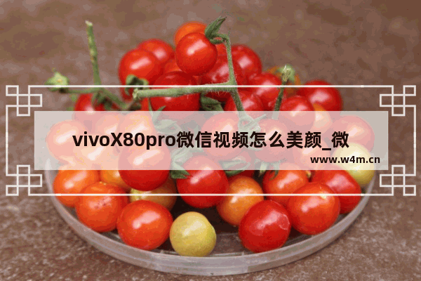 vivoX80pro微信视频怎么美颜_微信视频美颜教程