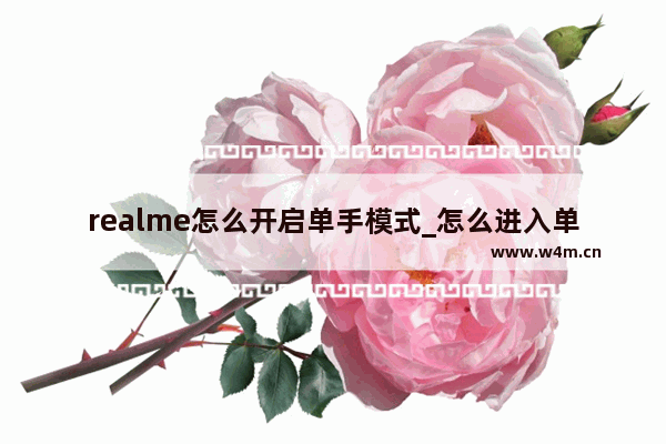 realme怎么开启单手模式_怎么进入单手模式