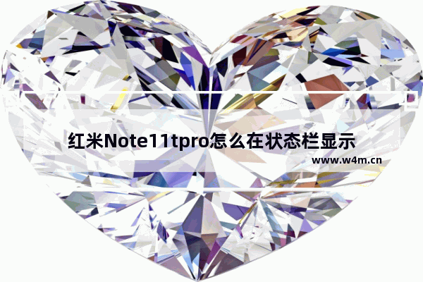 红米Note11tpro怎么在状态栏显示流量使用情况_红米Note11tpro怎么显示流量