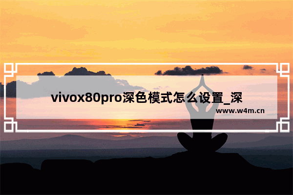 vivox80pro深色模式怎么设置_深色模式在哪开启