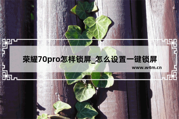 荣耀70pro怎样锁屏_怎么设置一键锁屏