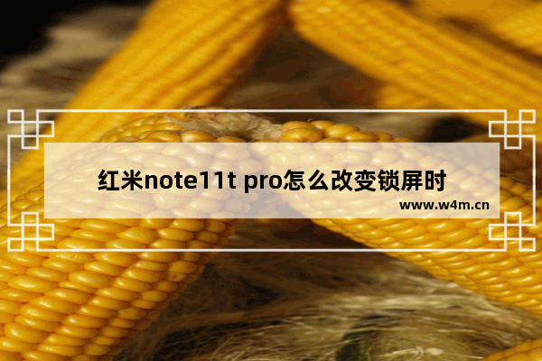 红米note11t pro怎么改变锁屏时间日期形式_红米note11tpro怎么设置锁屏时间样式