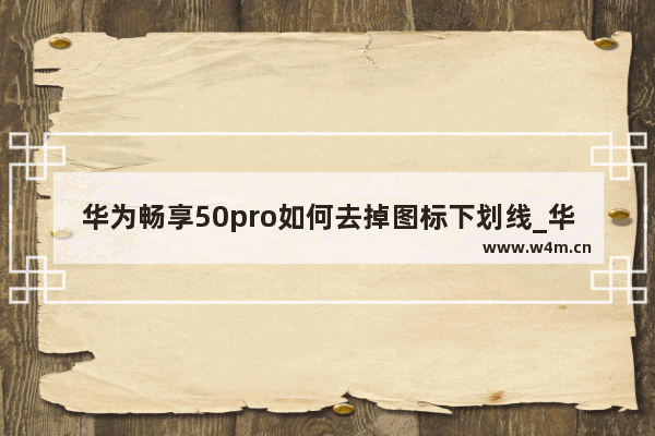 华为畅享50pro如何去掉图标下划线_华为图标下划线怎么取消