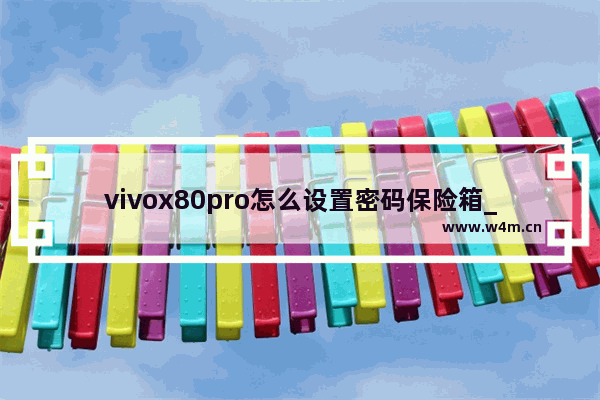 vivox80pro怎么设置密码保险箱_在哪开密码保险箱