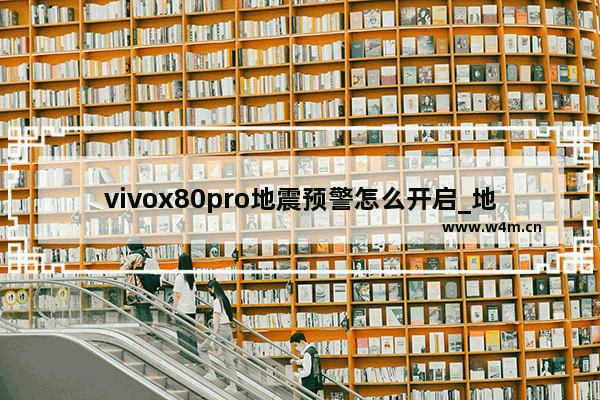 vivox80pro地震预警怎么开启_地震提醒在哪里