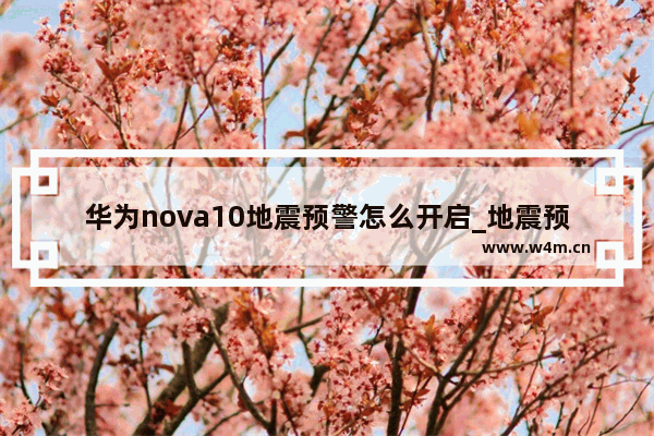 华为nova10地震预警怎么开启_地震预警在哪设置